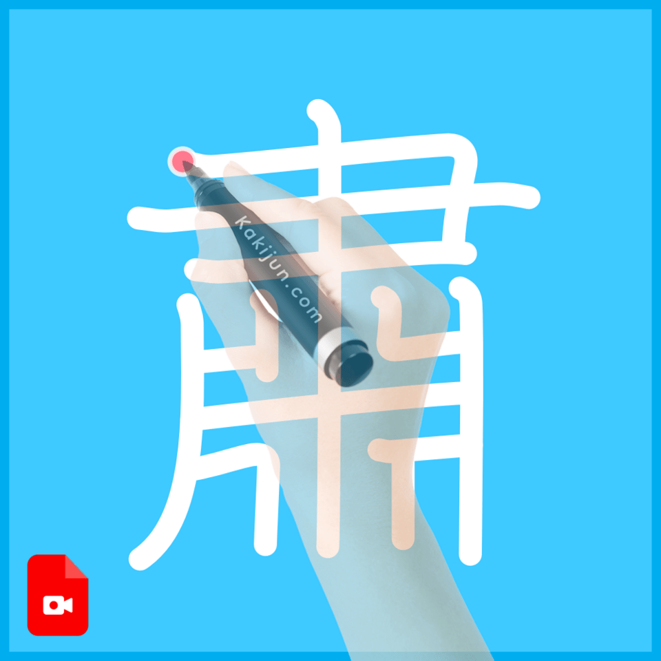 「肅」の書き順