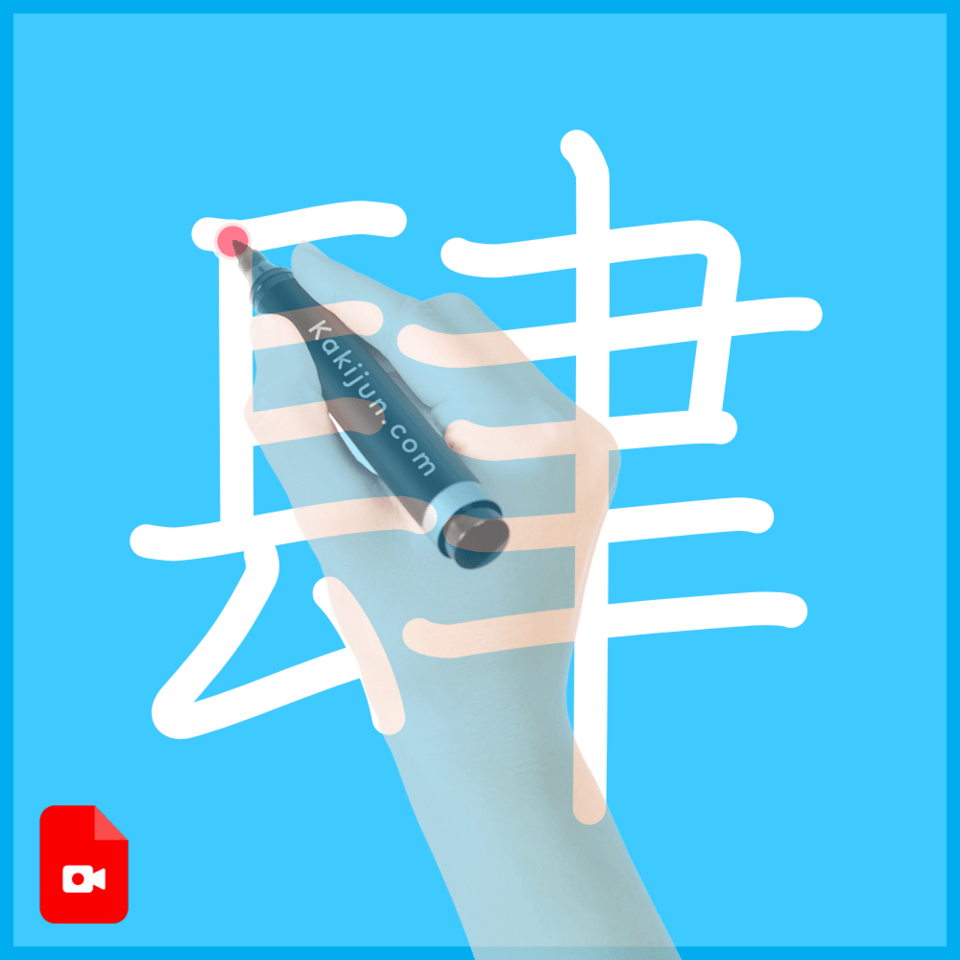 「肆」の書き方