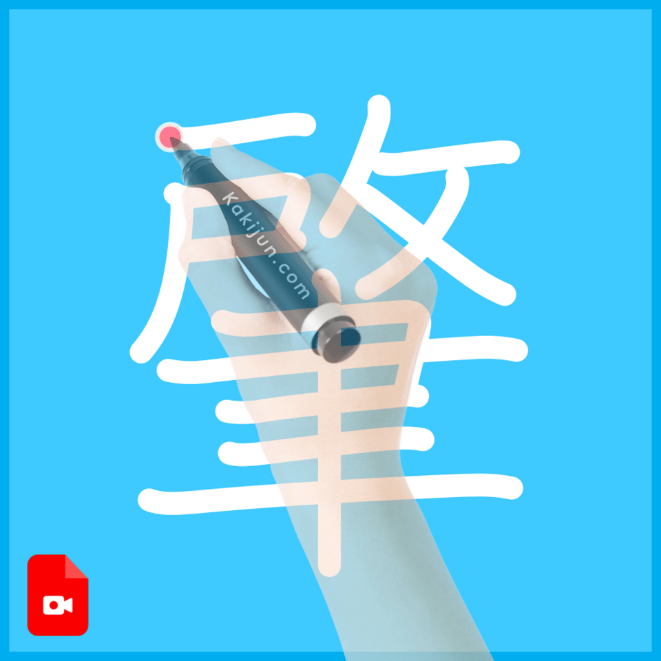 「肇」の書き方