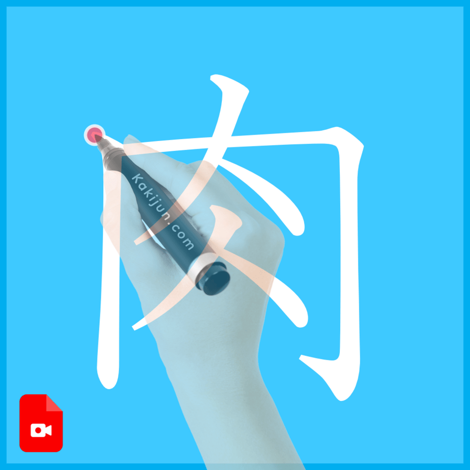 「肉」の書き方