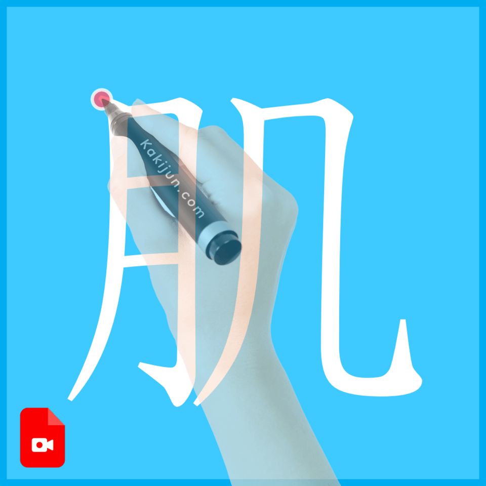 「肌」の書き方