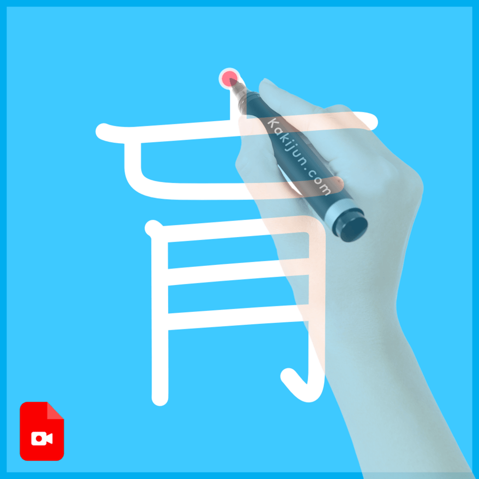 「肓」の書き順