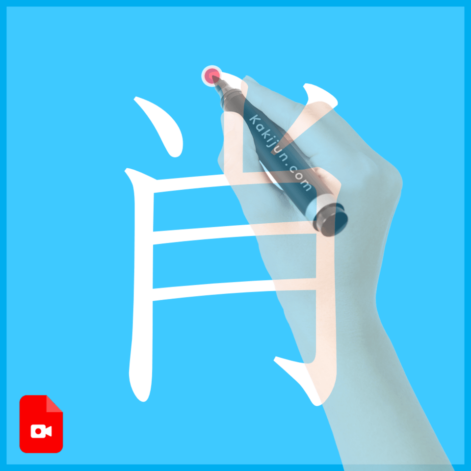 「肖」の書き方