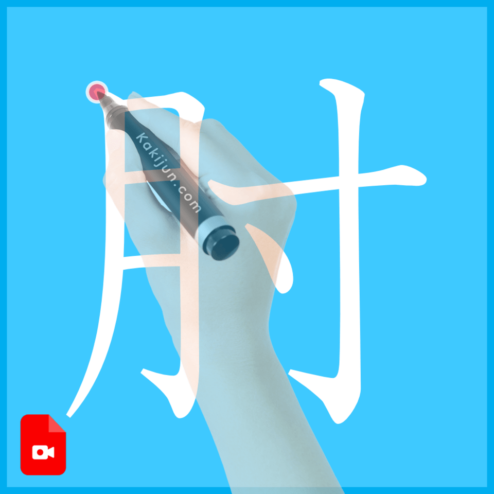 「肘」の書き方