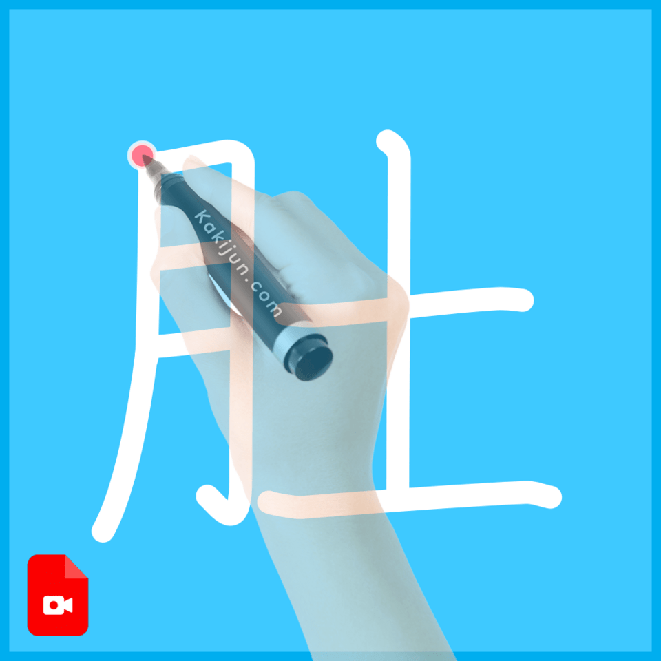 「肚」の書き順