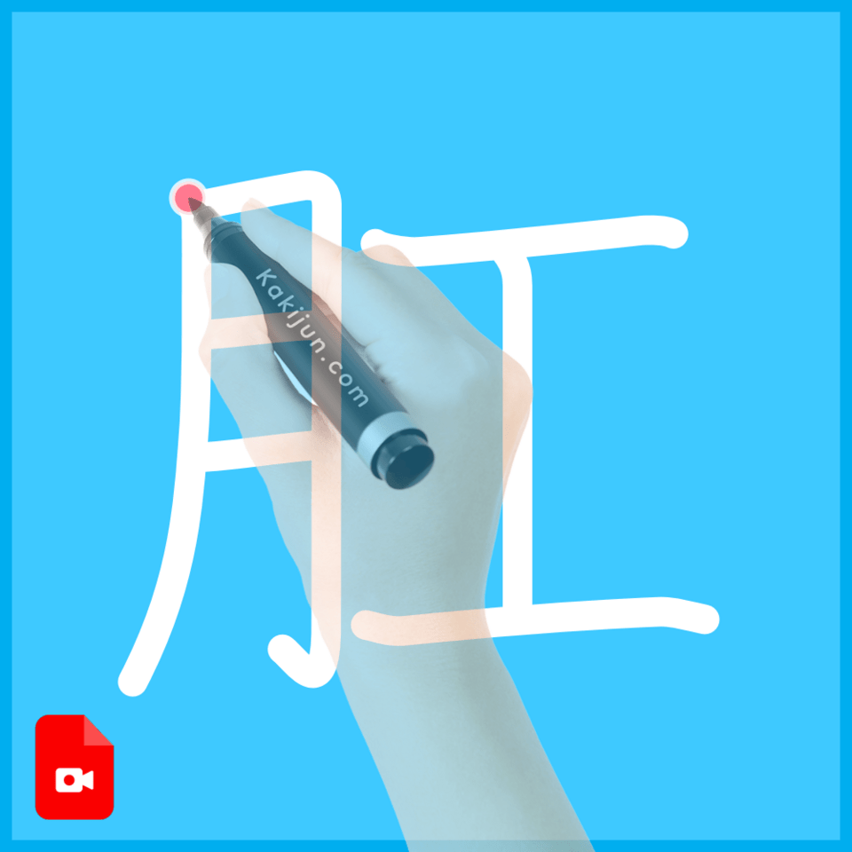 「肛」の書き順