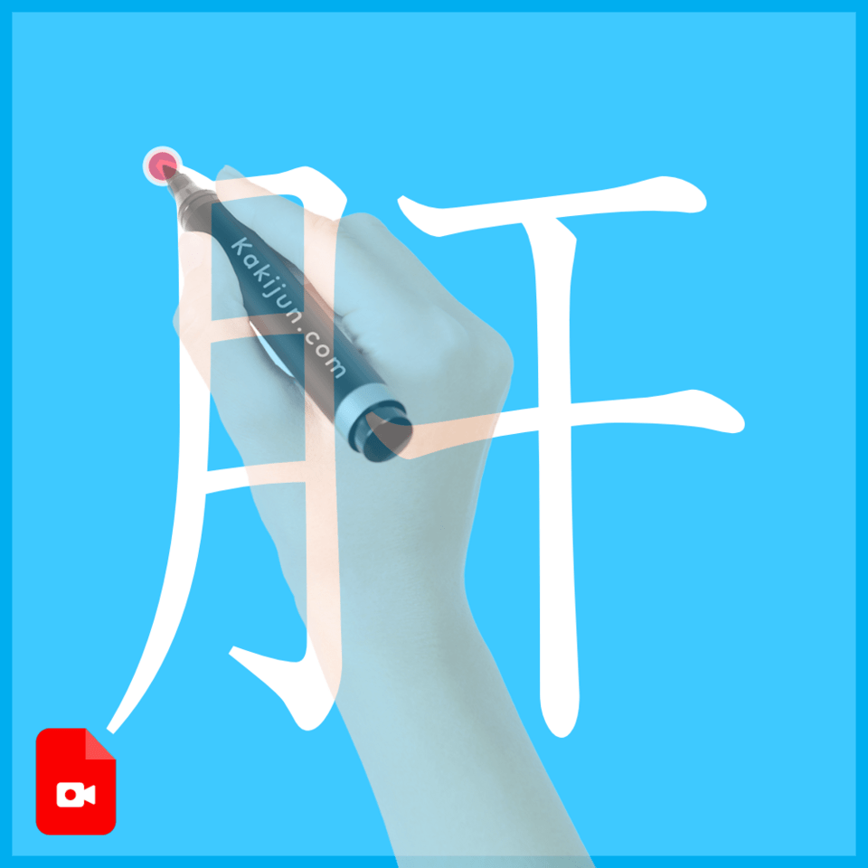 「肝」の書き方