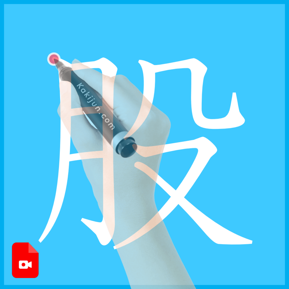 「股」の書き方