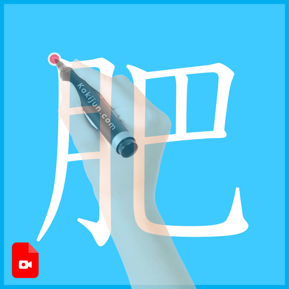 「肥」の書き方