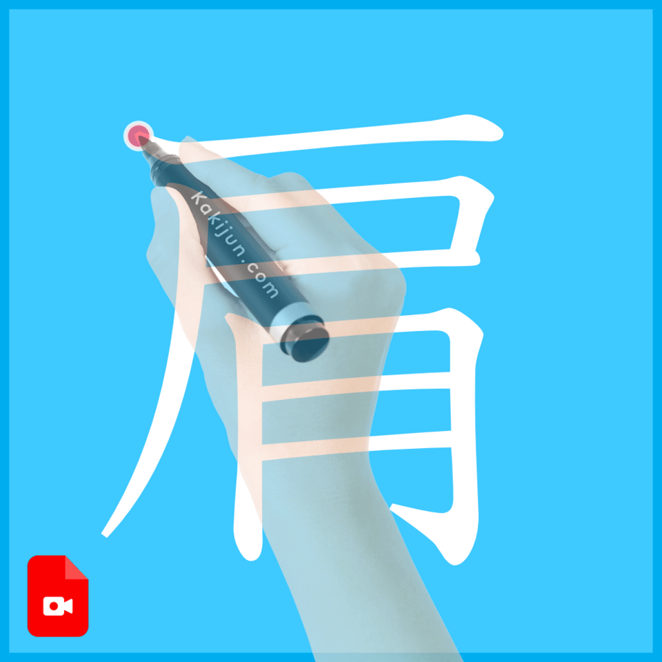 「肩」の書き方