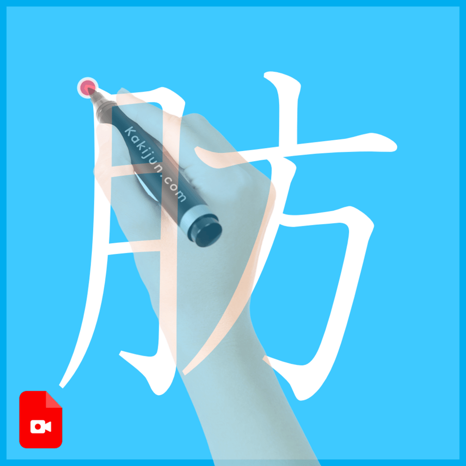 「肪」の書き方