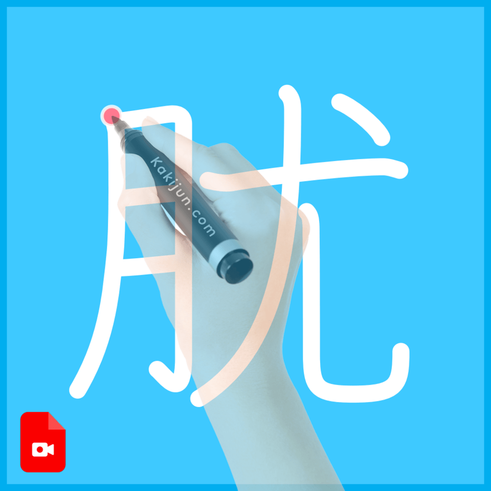 「肬」の書き方