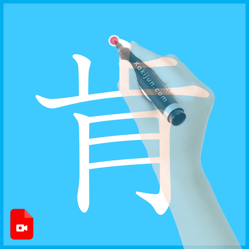 「肯」の書き順