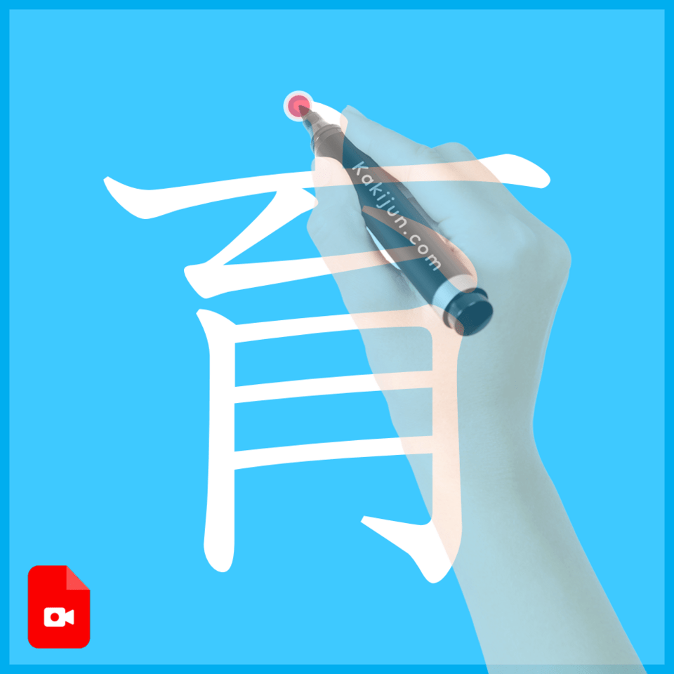 「育」の書き方