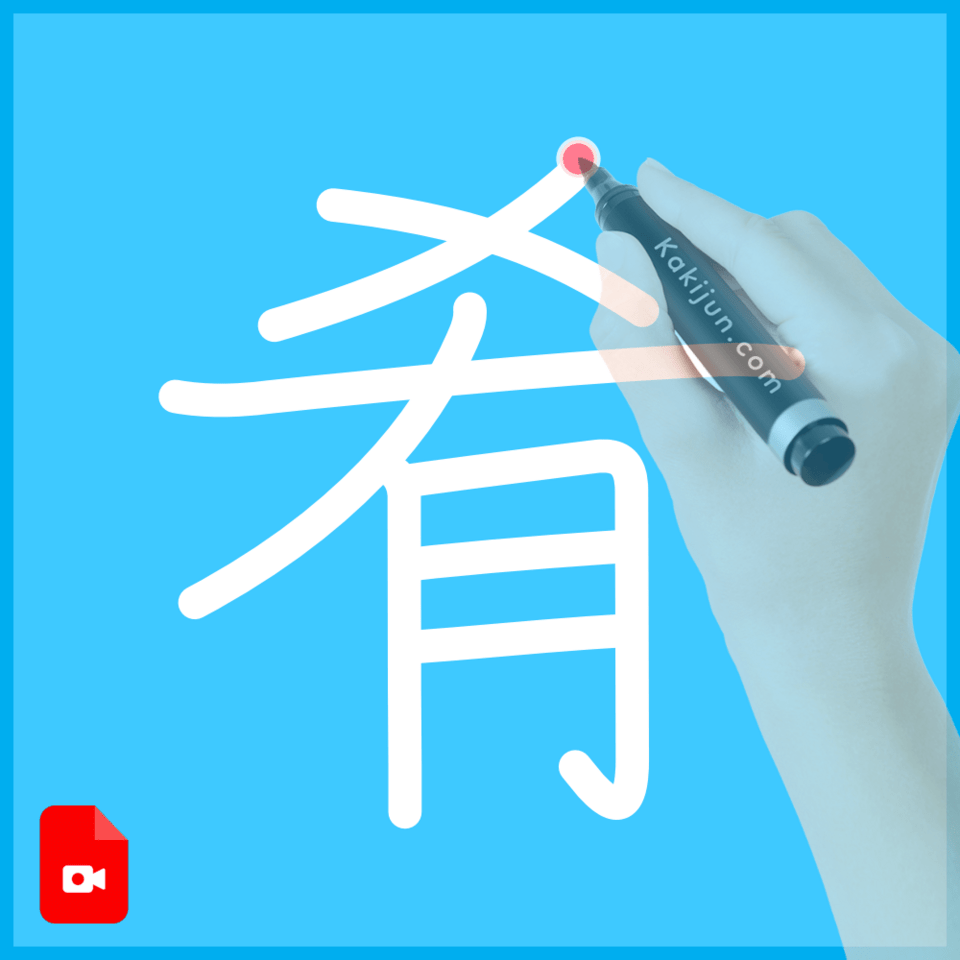 「肴」の書き方