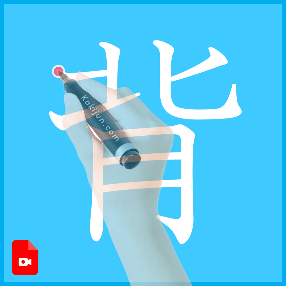 「背」の書き方