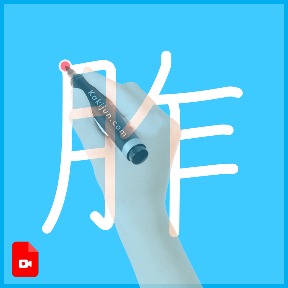 「胙」の書き順