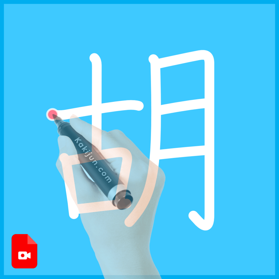 「胡」の書き方