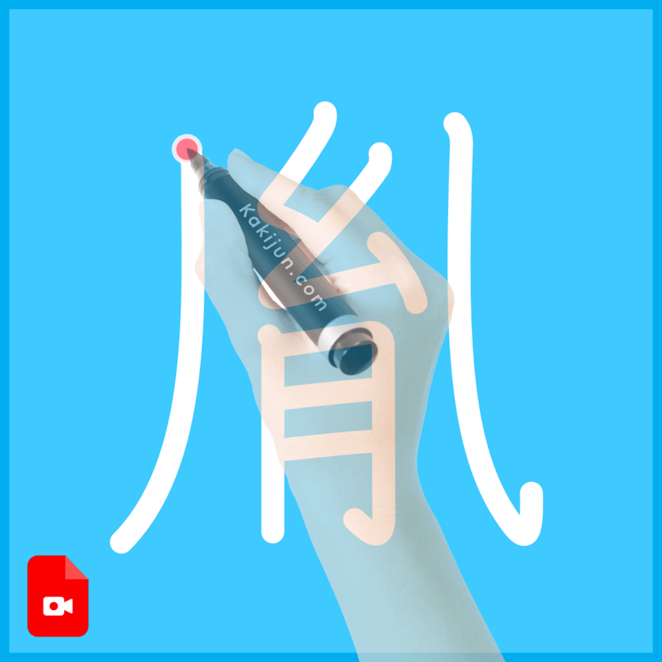 「胤」の書き方