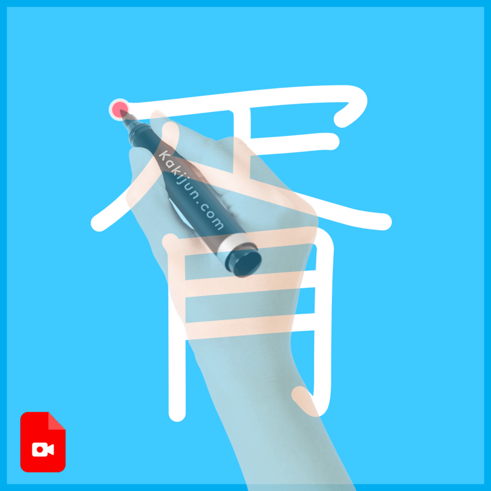 「胥」の書き方