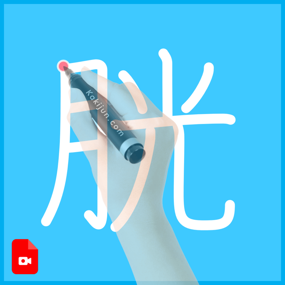 「胱」の書き方