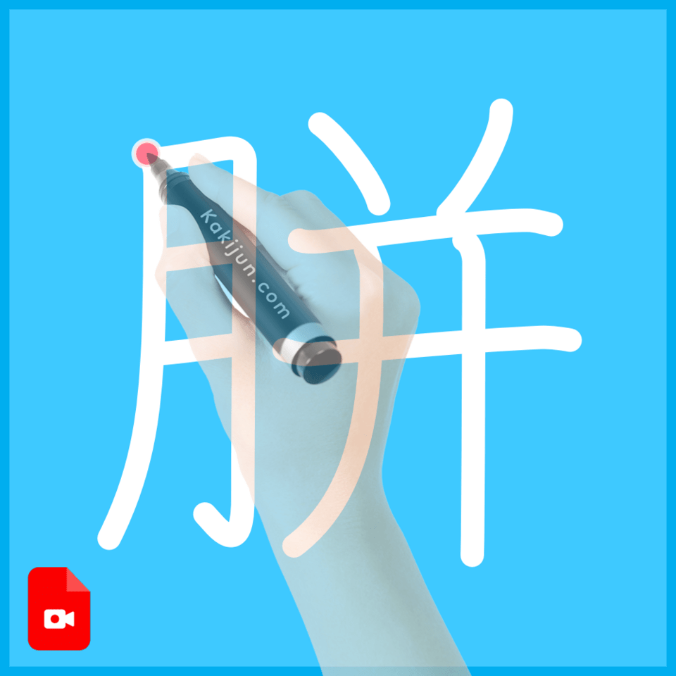 「胼」の書き方