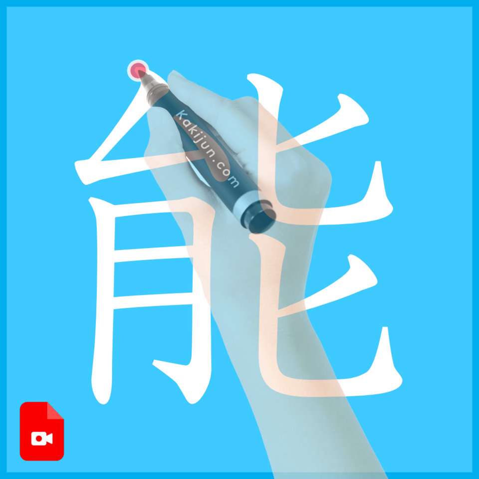 「能」の書き方