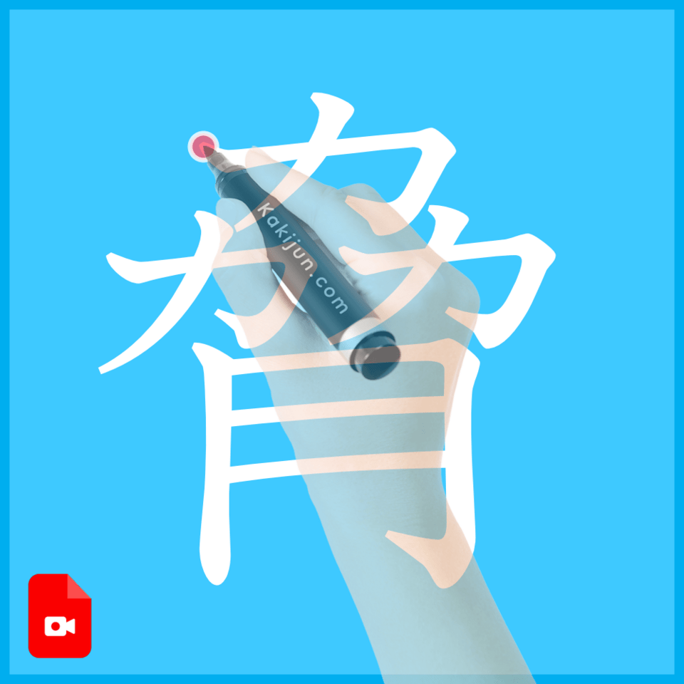 「脅」の書き方