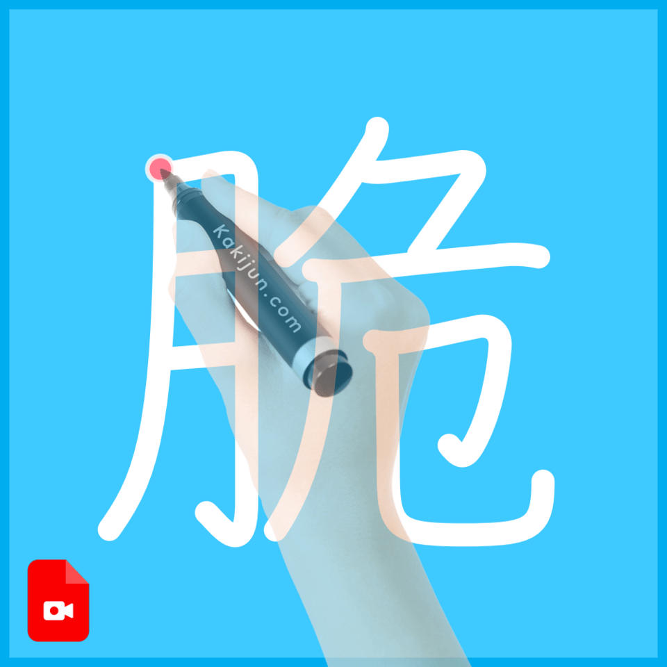 「脆」の書き順