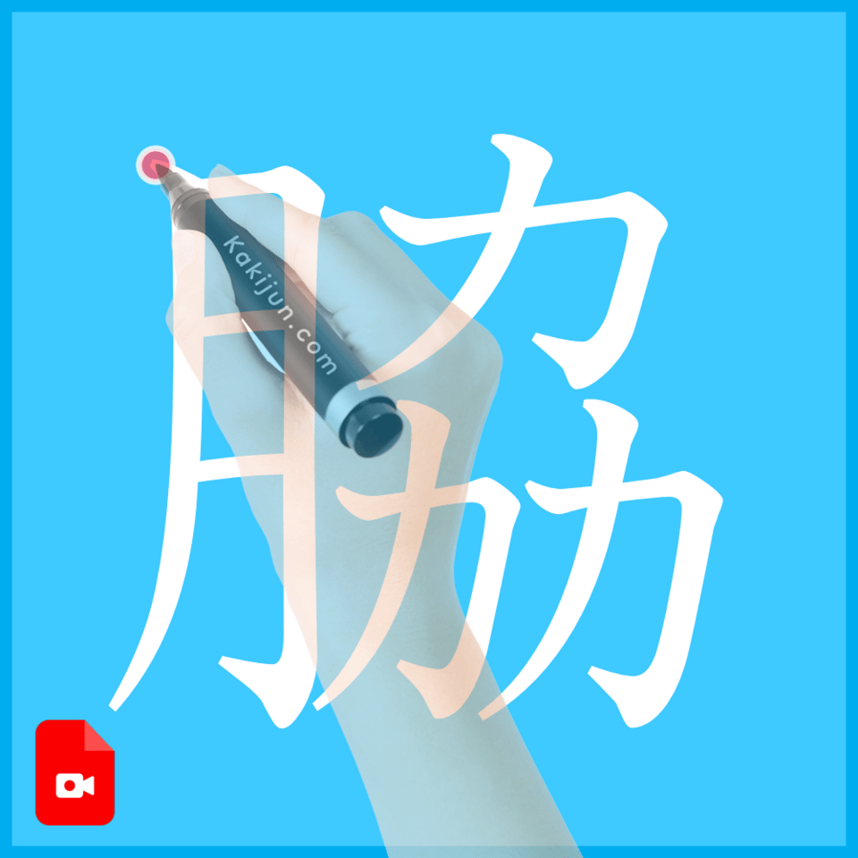 「脇」の書き方