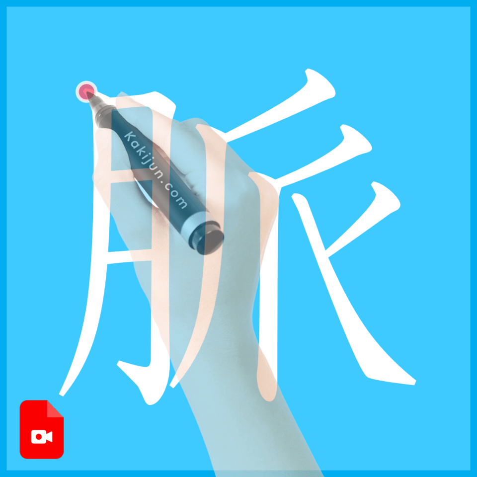 「脈」の書き方