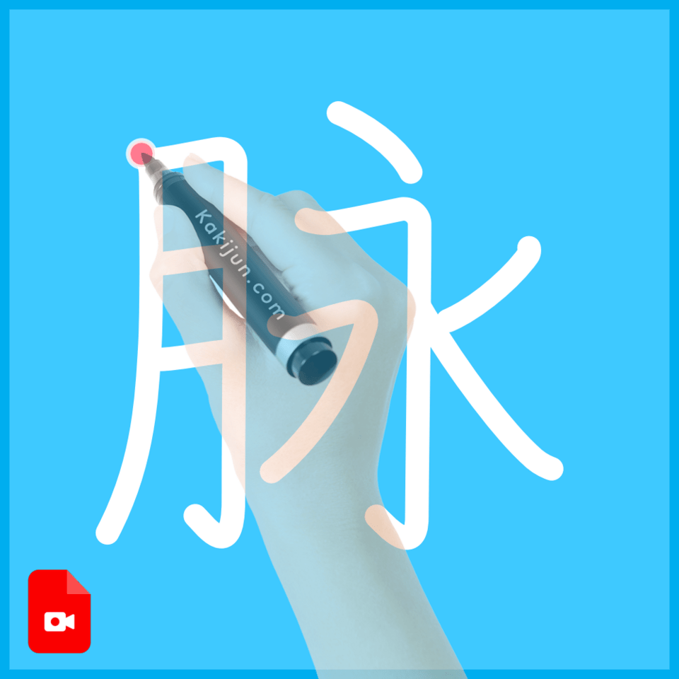 「脉」の書き順