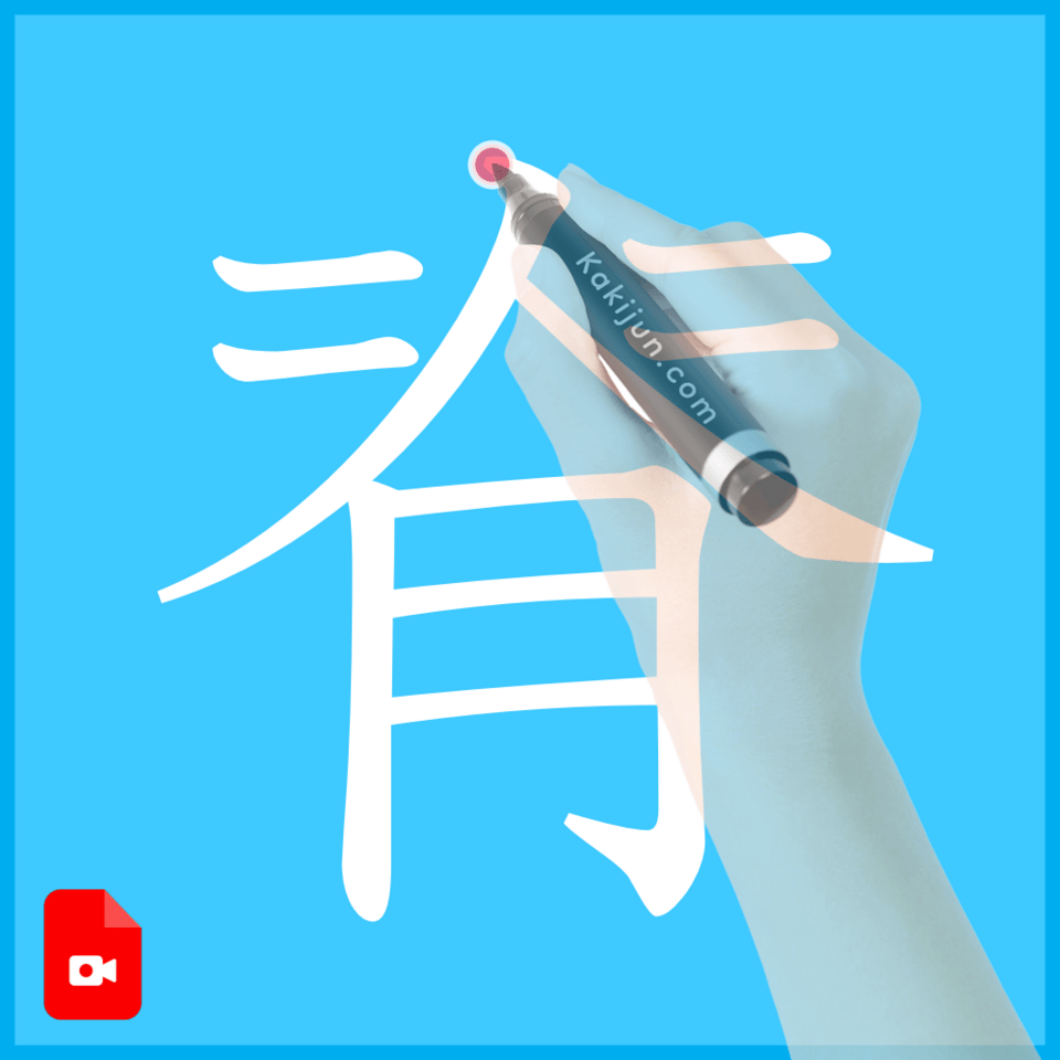 「脊」の書き方