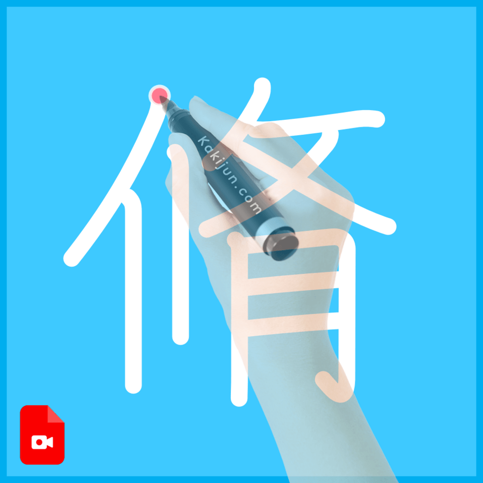 「脩」の書き方