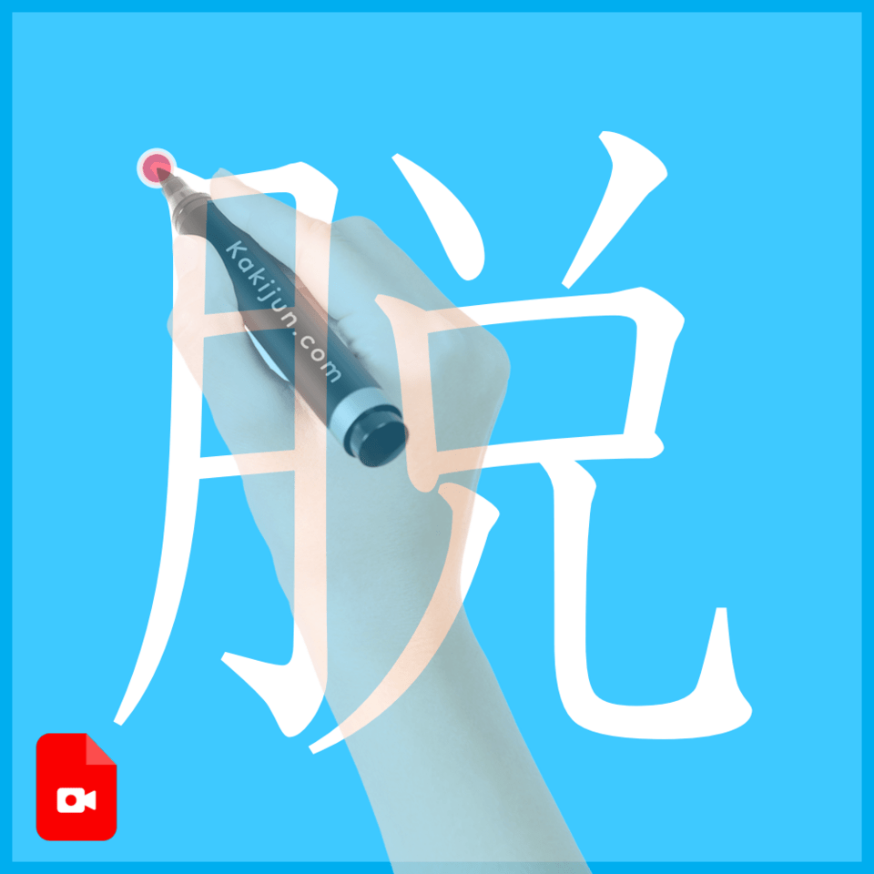 「脱」の書き方