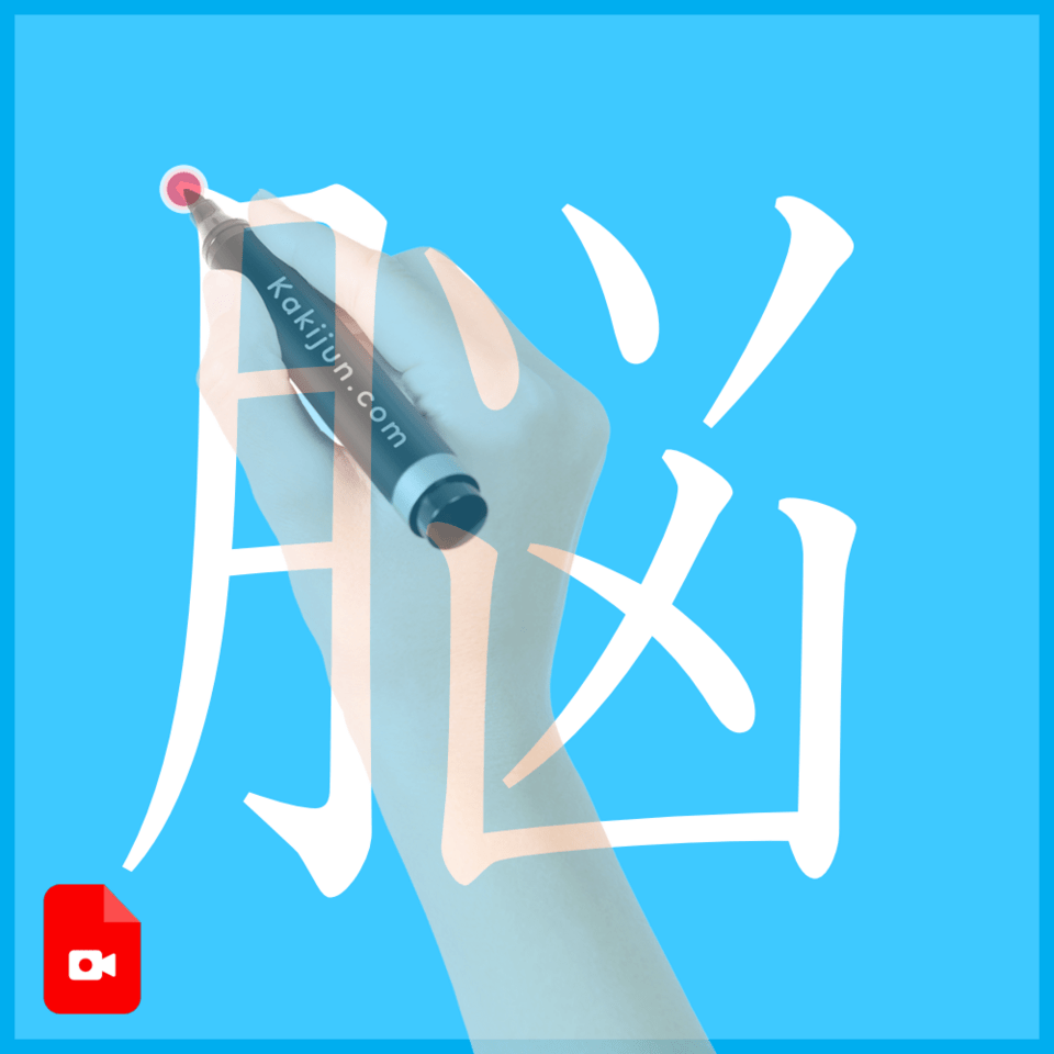 「脳」の書き方