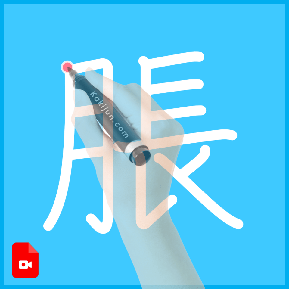 「脹」の書き方