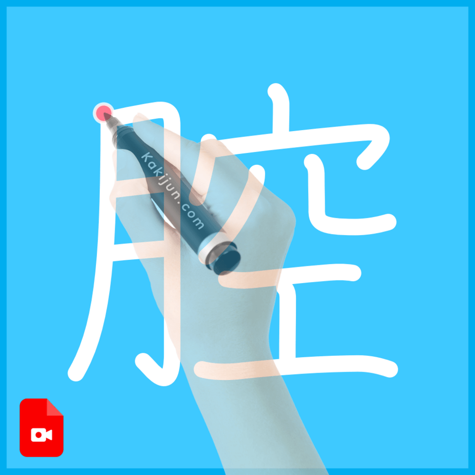 「腔」の書き方