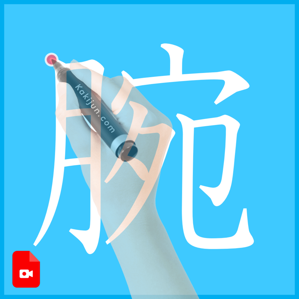 「腕」の書き方