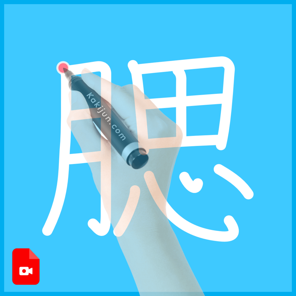 「腮」の書き順