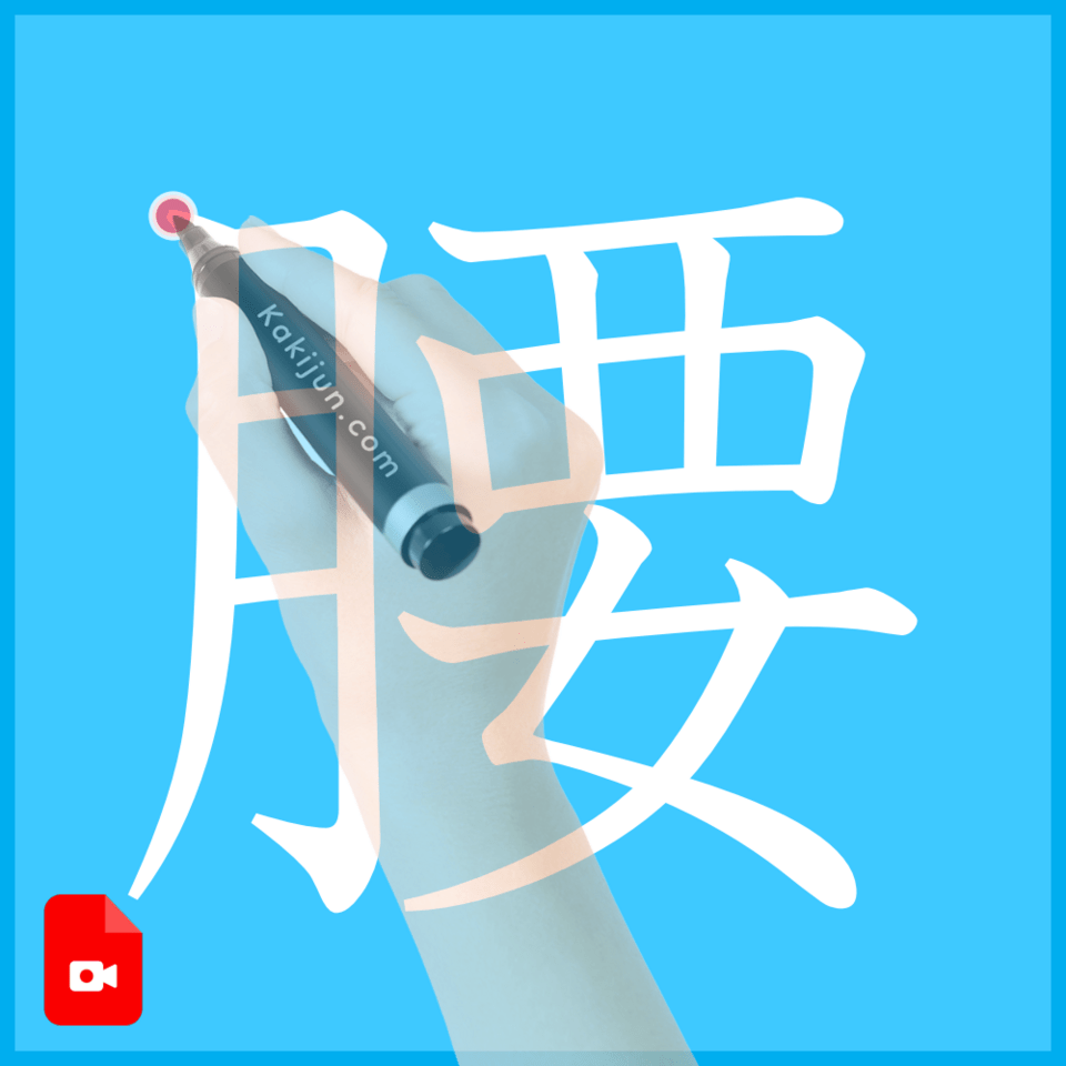 「腰」の書き方