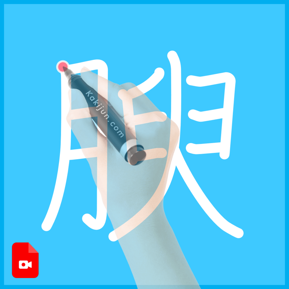 「腴」の書き方