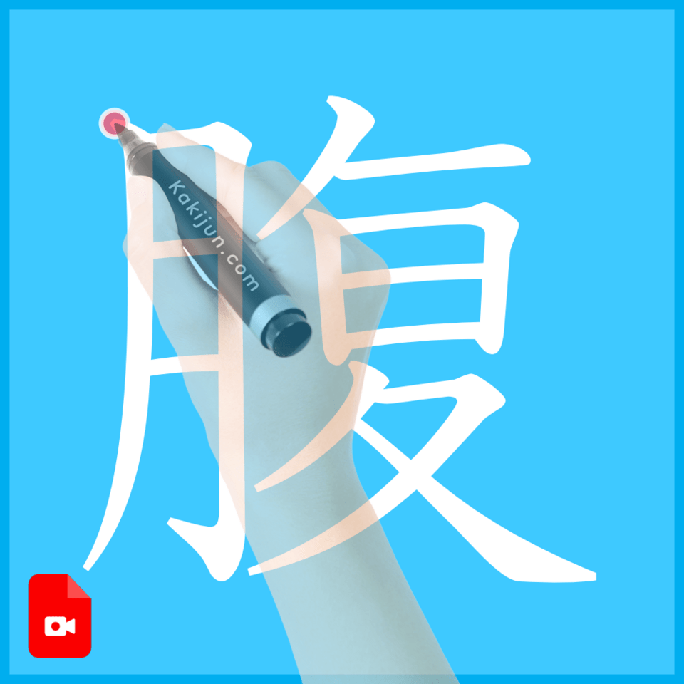 「腹」の書き方