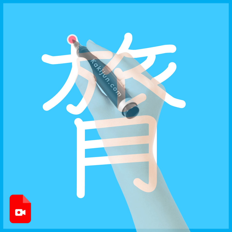 「膂」の書き順