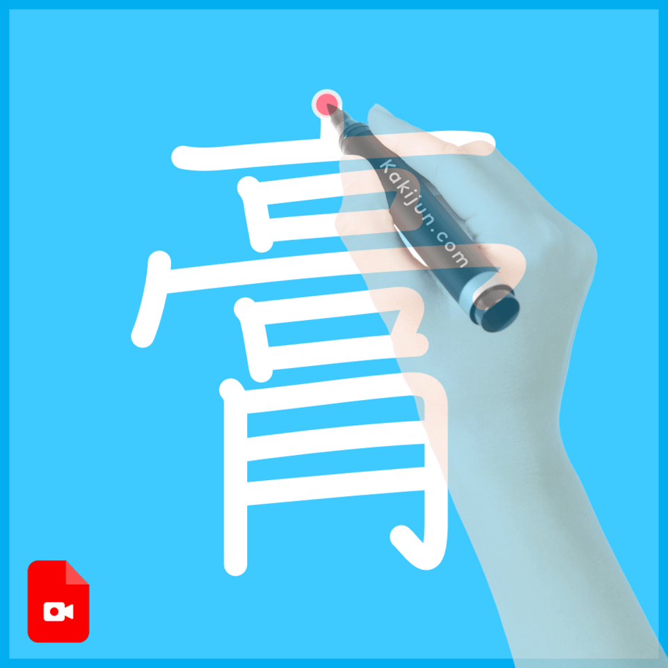 「膏」の書き方