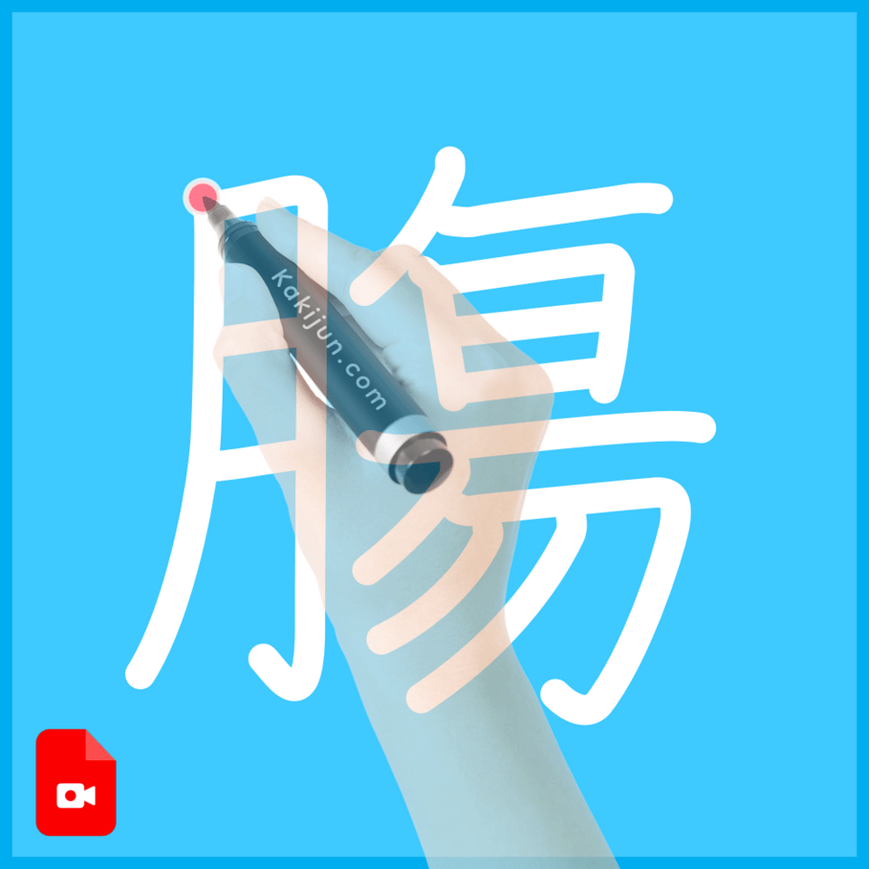 「膓」の書き方