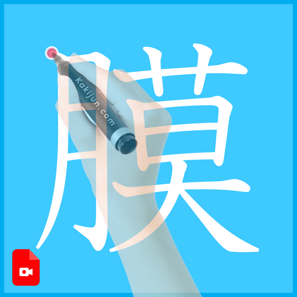 「膜」の書き方