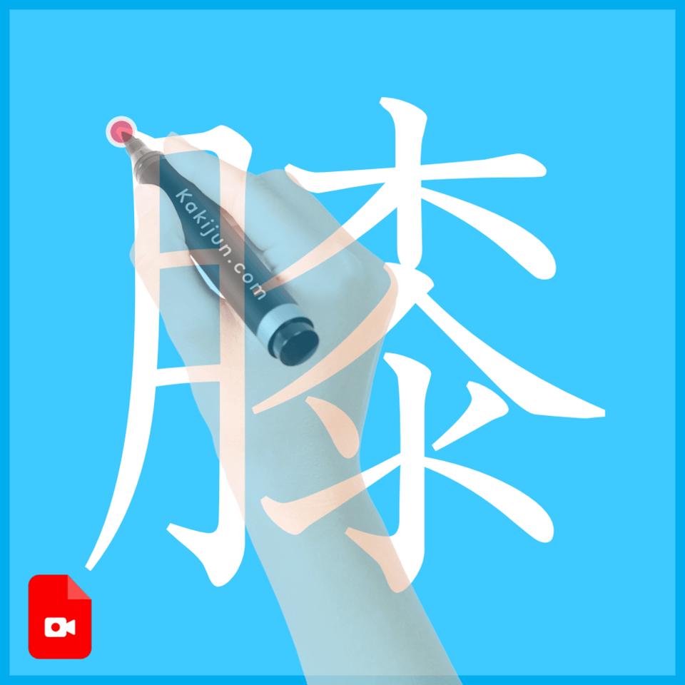 「膝」の書き方