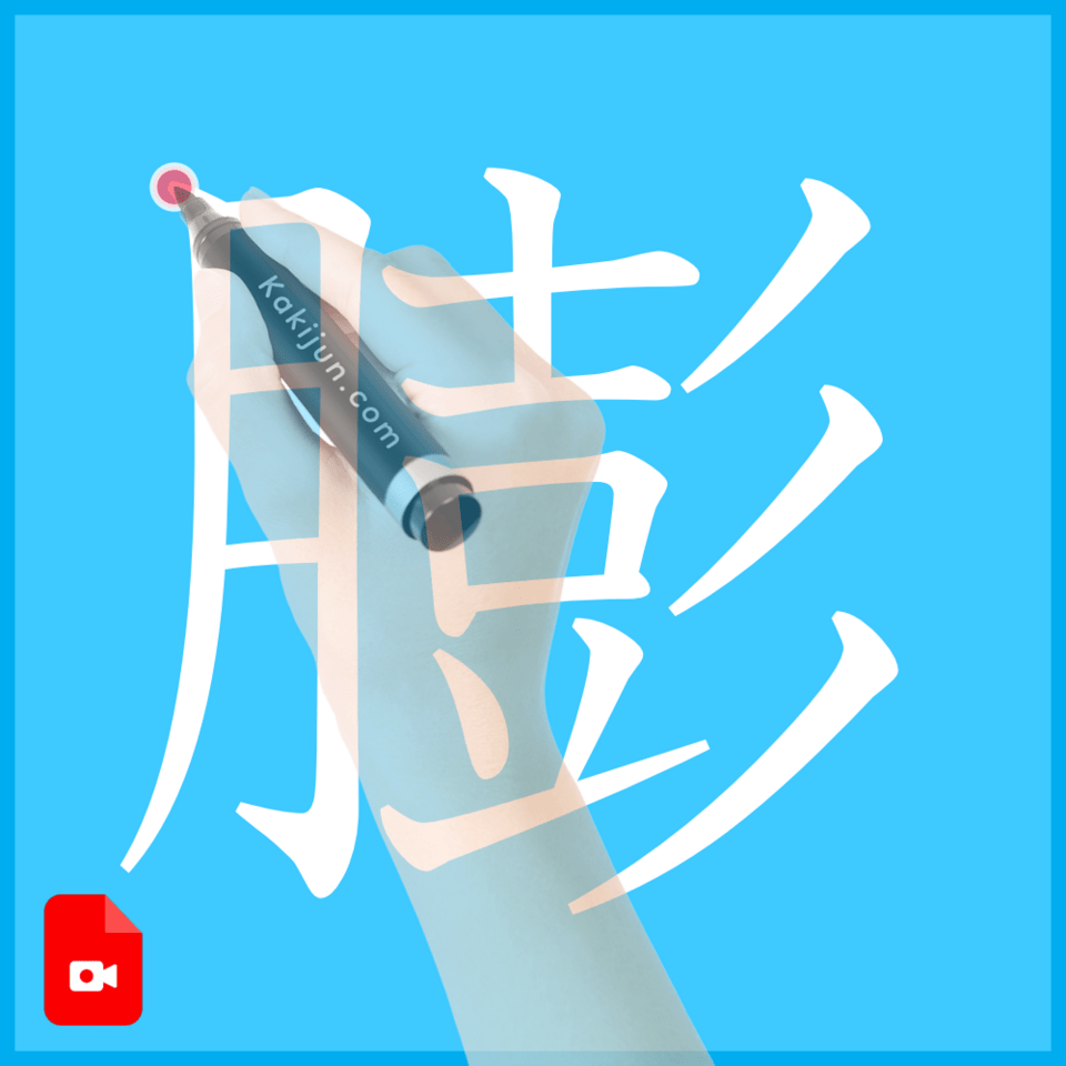 「膨」の書き方