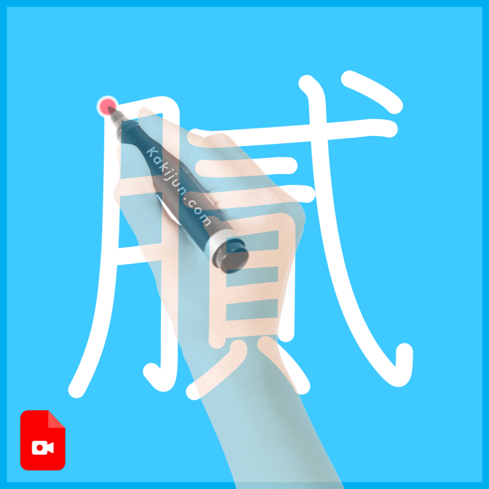 「膩」の書き方